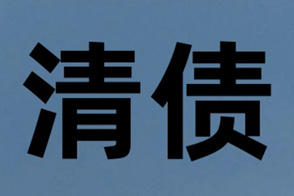 要账不成反被坑，教你如何避雷